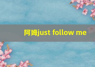 阿姆just follow me